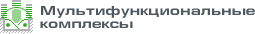 Мультифункциональные комплексы