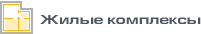 Жилые комплексы НЕСТ